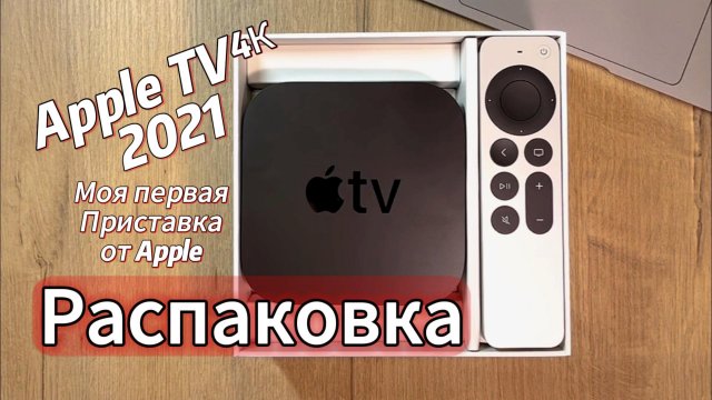 Распаковка Apple TV. 4K. Первая приставка от Apple