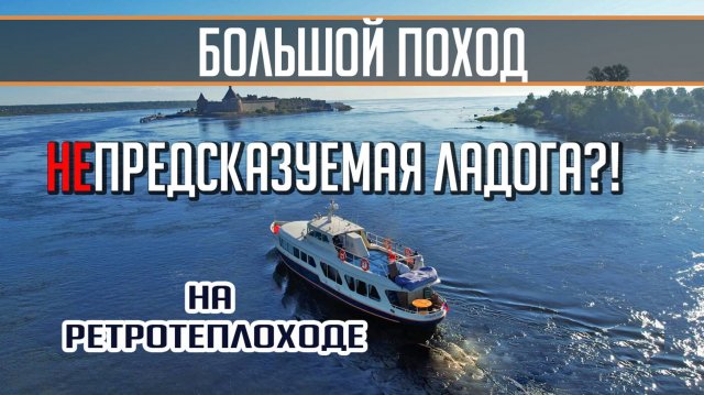 Самый ОПАСНЫЙ водоём?! Ладога. Большой поход на катере Политрук Бочаров. Часть 3