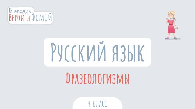 Фразеологизмы. Русский язык (аудио). В школу с Верой и Фомой