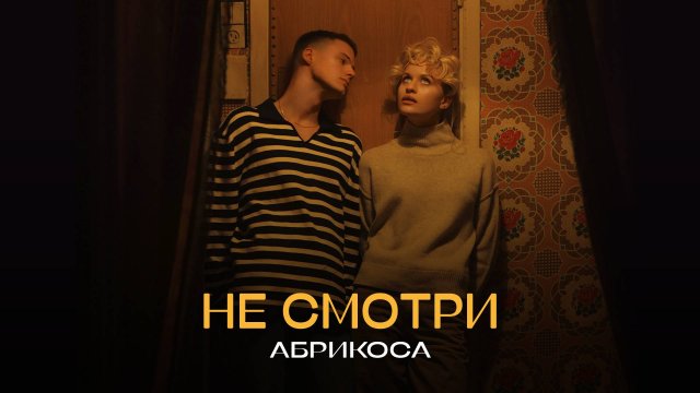АБРИКОСА - НЕ СМОТРИ (КЛИП 2024)