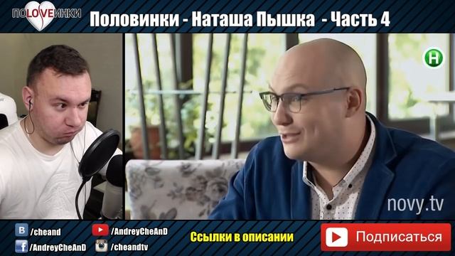 ПОLOVEИНКИ | Пышка Наташа 4 часть | Андрей Ченд