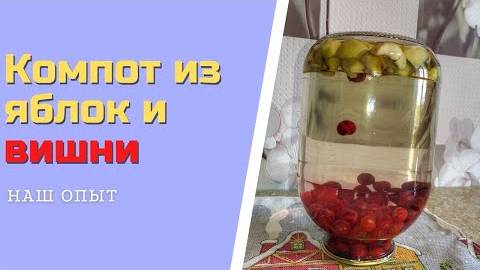 Компот из яблок и вишни на зиму простой рецепт