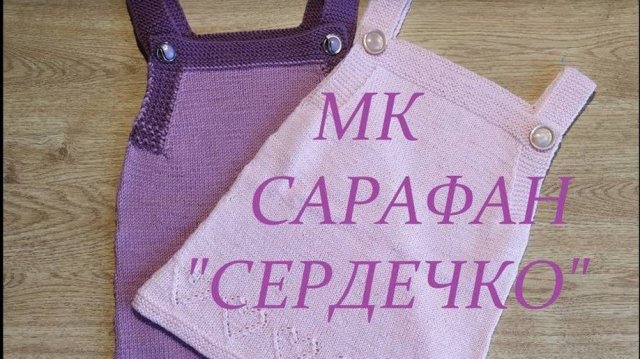 Сарафан для девочки "Сердечко" (мастер- класс)