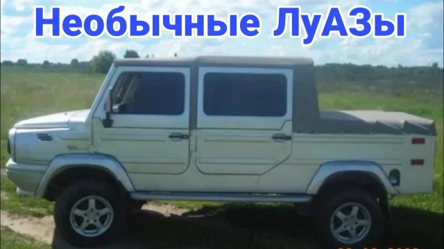 Необычные модификации и тюнинг автомобилей ЛуАЗ. №4