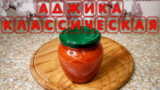 Рецепт классической аджики из помидор перца и чеснока на зиму