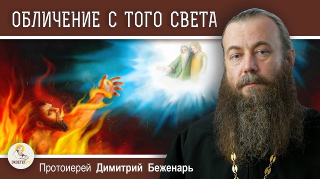 ПОМОЖЕТ ЛИ НАМ ОБЛИЧЕНИЕ С ТОГО СВЕТА? Протоиерей Димитрий Беженарь