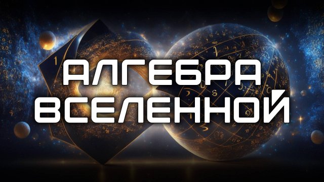 Алгебра Вселенной. Дмитрий Павлов