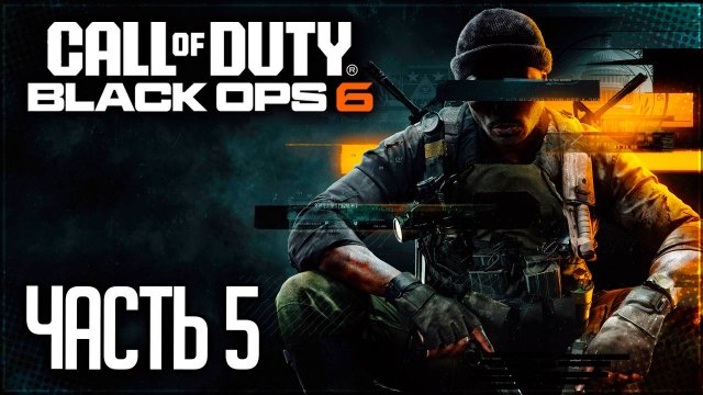 Call of Duty:Black Ops 6 Прохождение #5 - ЧРЕЗВЫЧАЙНАЯ СИТУАЦИЯ