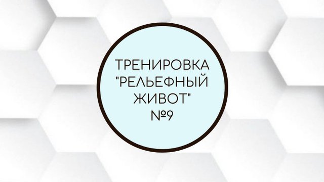 Тренировка "Рельефный живот" № 9