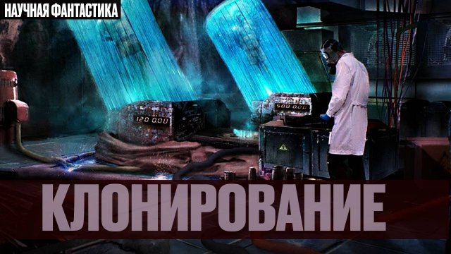 Клонирование. Научная фантастика. История о том как мир может поменяться от одного эксперимента.