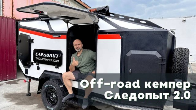 Обновленный off-road кемпер "Следопыт 2.0"