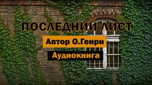 Последний лист О.Генри Аудиокнига