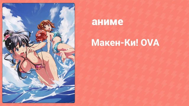 Макен-Ки! OVA 1 серия (аниме-сериал, 2012)