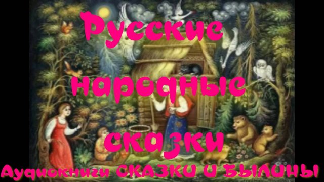 Мужик и медведь - Русские народные сказки.