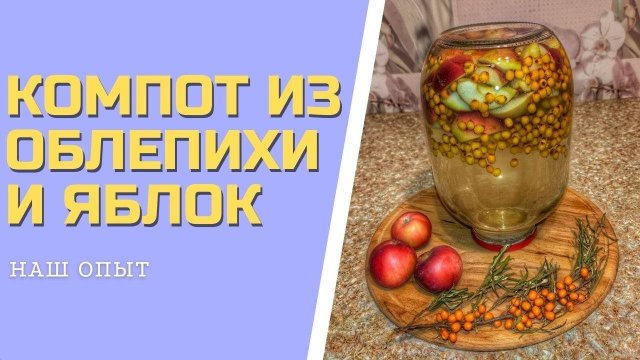КОМПОТ ИЗ ОБЛЕПИХИ И ЯБЛОК на зиму простой рецепт на 3 литровую банку