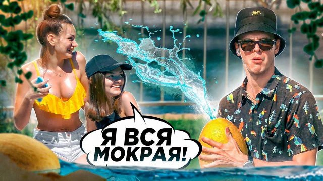 ПРАНК ОБЛИВАЮ ЛЮДЕЙ ИЗ ДЫНИ ВОДЯНОЙ ПИСТОЛЕТ