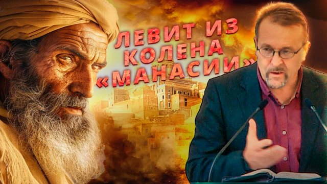 Левит из колена «Манасии» | Вадим Иванец — Проповедь