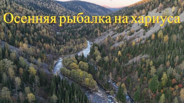 Осенняя рыбалка на хариуса | Поход в дикие места на выходные