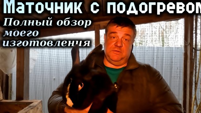 Как сделать маточник с подогревом для кроликов