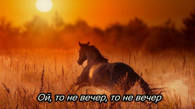 Ой, то не вечер, то не вечер