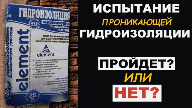 Проникающая ГИДРОИЗОЛЯЦИЯ ЭЛЕМЕНТ - Испытание материала в жестких условиях
