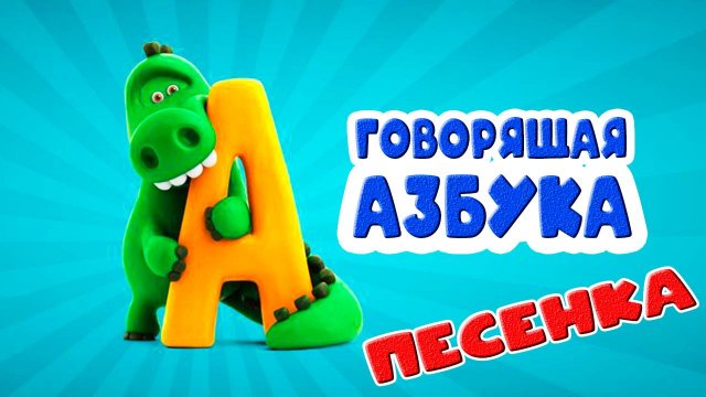 Говорящая Азбука песенка алфавит - Интерактивный мультик для детей и малышей - Развивающий мультик.
