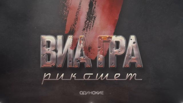 ВИА ГРА – Рикошет (Audio)