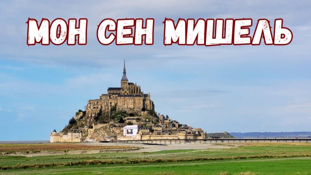 Франция. Мон Сен Мишель