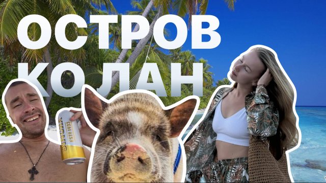 ОСТРОВ КО ЛАН 🇹🇭 ПЛЯЖ САМАЕ | ТАИЛАНД 2024