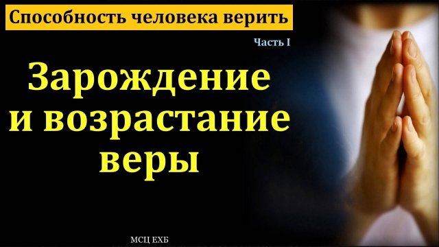 "Способность человека верить". Часть I. В. Н. Ситковский. МСЦ ЕХБ