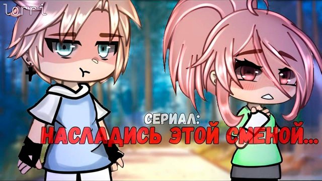 НАСЛАДИСЬ ЭТОЙ СМЕНОЙ... | ОЗВУЧКА СЕРИАЛА | GACHA LIFE