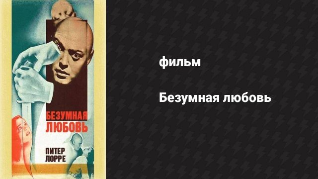 Безумная любовь (фильм, 1935)