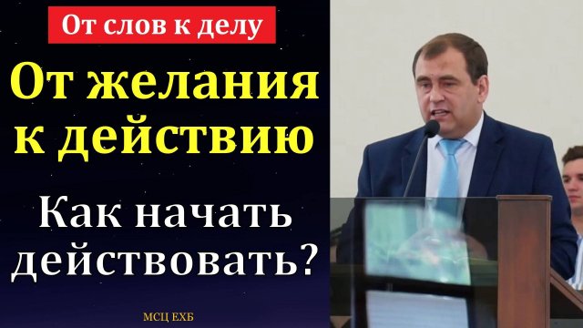 От слов к делу. В. Буланов. МСЦ ЕХБ