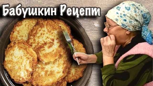 Те самые Драники из картошки от бабушки, как приготовить драники дома вкусно - классический рецепт.