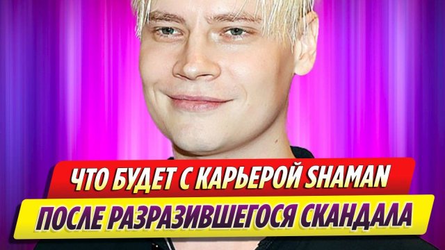 Что будет с карьерой SHAMAN после разразившегося скандала
