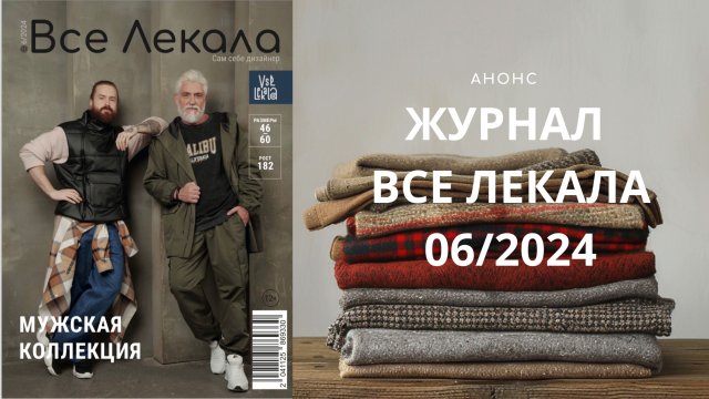 Анонс последнего журнала ВСЕ ЛЕКАЛА в 2024. Журнал с Коллекцией лекал для мужчин
