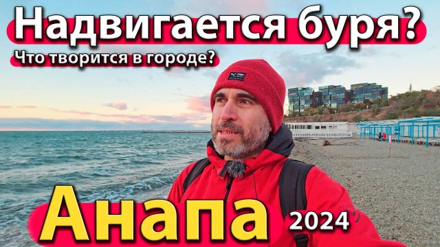 Анапа - надвигается буря? Что творится на набережной? Сезон 2024 - осень.