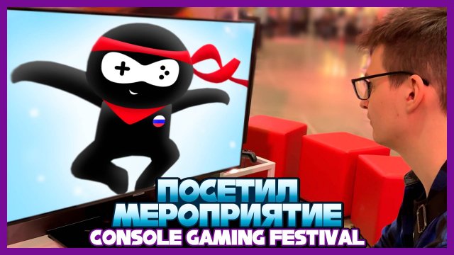 Посетил Мероприятие Console Gaming Festival