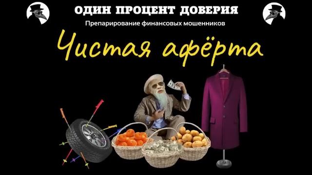Чистая афёрта