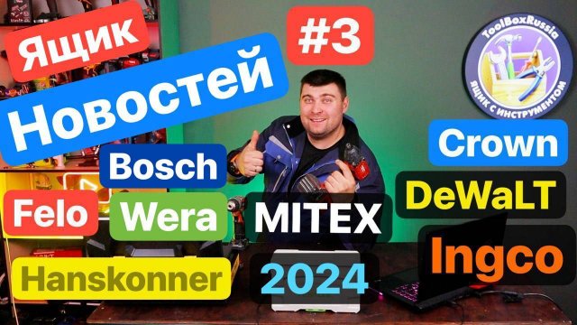 Ящик Новостей #3. Главные Выборы Новинки Инструмента MITEX 2024 Dewalt Makita Felo Ingco Hanskonner