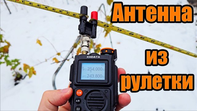 Антенна из рулетки