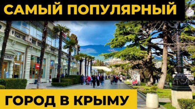 Самый популярный город Крыма| Ялта | Лучший курорт в России | Крым 2024