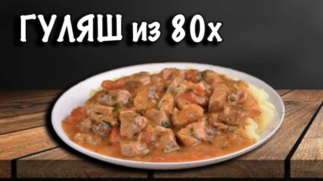 Готовлю ГУЛЯШ как в СССР с говядины, тот самый вкус из детства😎