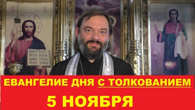 Евангелие дня 5 ноября с толкованием. Священник Валерий Сосковец