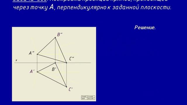 Семинар 4. Начертательная геометрия