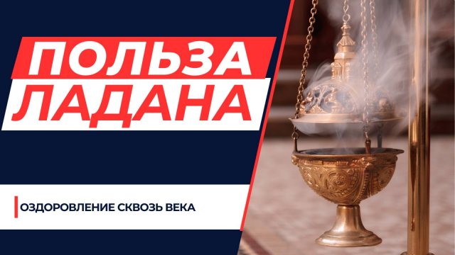 Церковный ладан приносит пользу людям уже многие века!