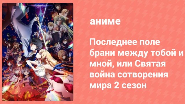 Последнее поле брани между тобой и мной 2 сезон 2 серия (аниме-сериал, 2024)