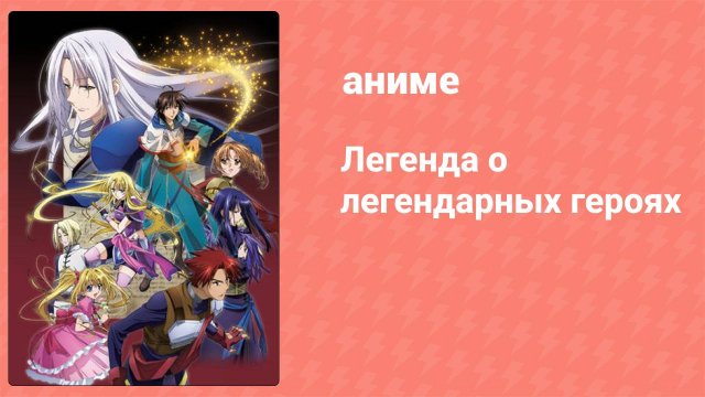 Легенда о легендарных героях 3 серия (аниме-сериал, 2010)