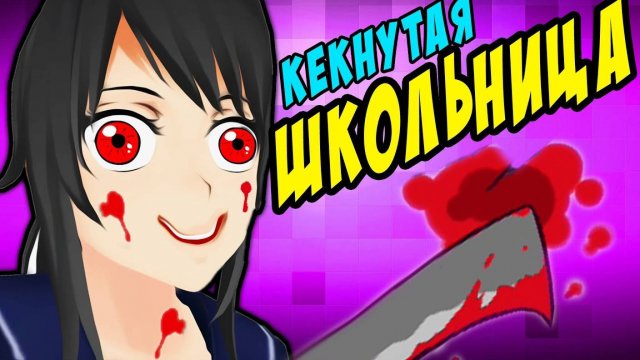 КЕКНУТАЯ ШКОЛЬНИЦА -｜｜- yandere simulator