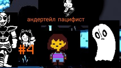 андертейл пацифист серия 4